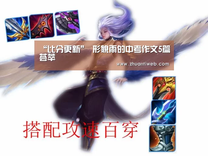“比分更新”
形貌雨的中考作文5篇荟萃(图1) 世界杯直播