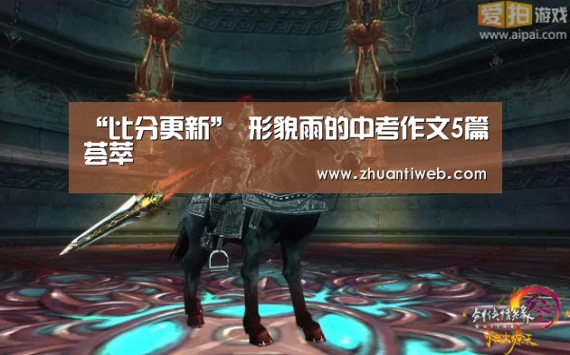 “比分更新”
形貌雨的中考作文5篇荟萃(图3) 世界杯直播