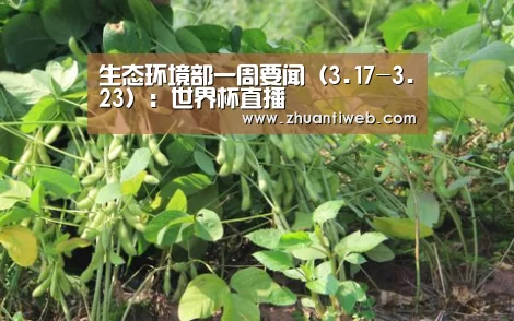 生态环境部一周要闻(3.17-3.23):世界杯直播(图1) 赛事数据