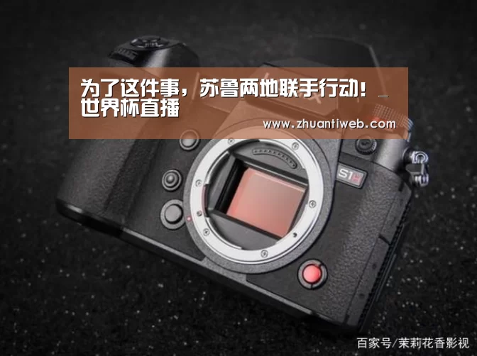 为了这件事,苏鲁两地联手行动!_世界杯直播(图2) 世界杯直播
