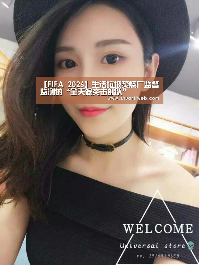 【FIFA 2026】生活垃圾焚烧厂监督监测的“全天候突击部队”(图3) FIFA 2026