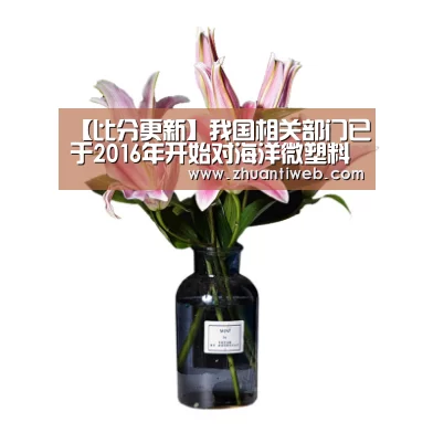 【比分更新】我国相关部门已于2016年开始对海洋微塑料进行监测