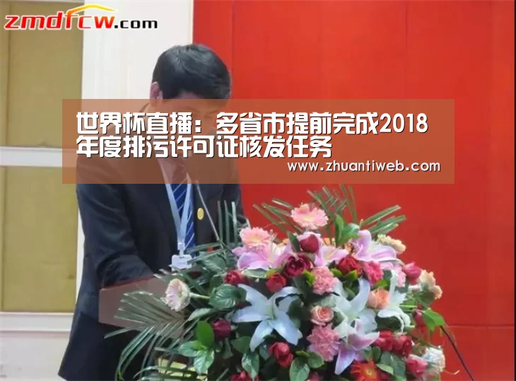 世界杯直播:多省市提前完成2018年度排污许可证核发任务(图2) 赛事数据