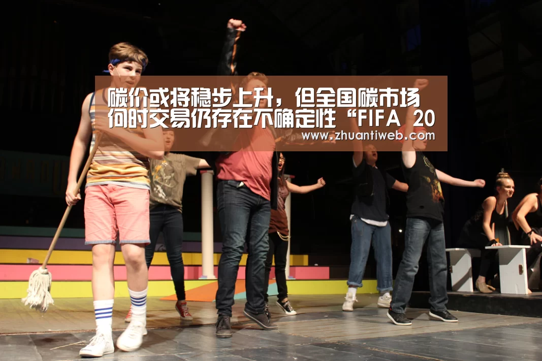 碳价或将稳步上升,但全国碳市场何时交易仍存在不确定性“FIFA 2026”(图1) 赛事数据