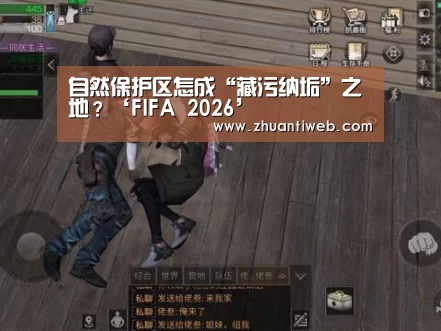 自然保护区怎成“藏污纳垢”之地?‘FIFA 2026’(图1) FIFA 2026