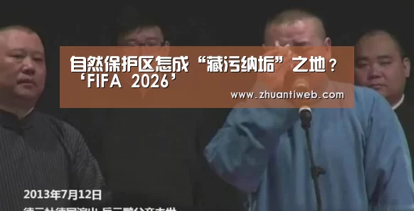 自然保护区怎成“藏污纳垢”之地?‘FIFA 2026’(图3) 赛事数据