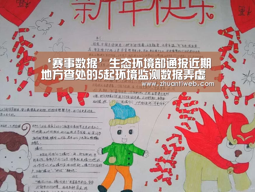 ‘赛事数据’生态环境部通报近期地方查处的5起环境监测数据弄虚作假案件(图2) 赛事数据
