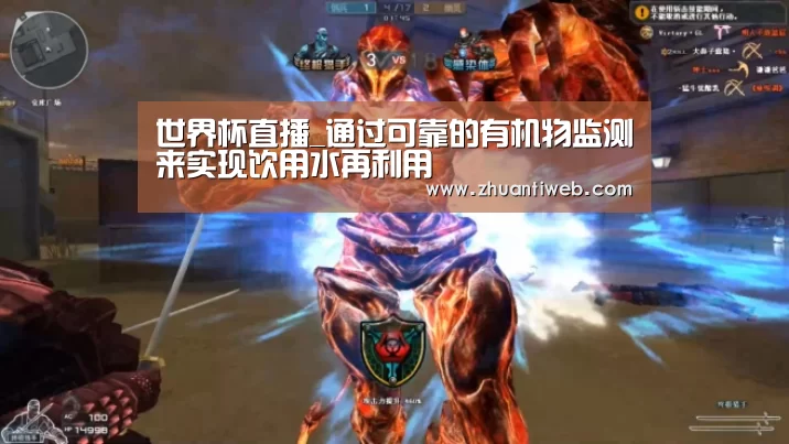 世界杯直播_通过可靠的有机物监测来实现饮用水再利用(图1) 比分更新