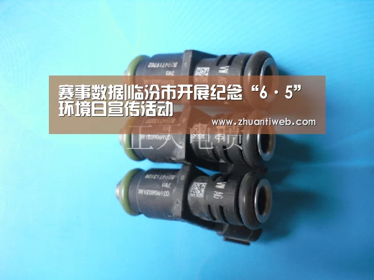 赛事数据|临汾市开展纪念“6·5”环境日宣传活动(图4) 比分更新